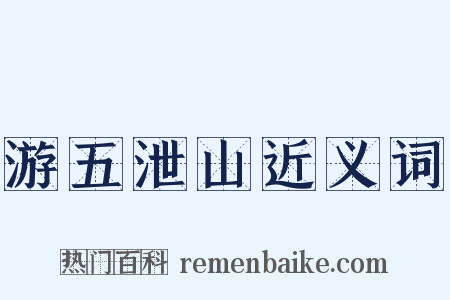 游五泄山近义词是什么意思的图片